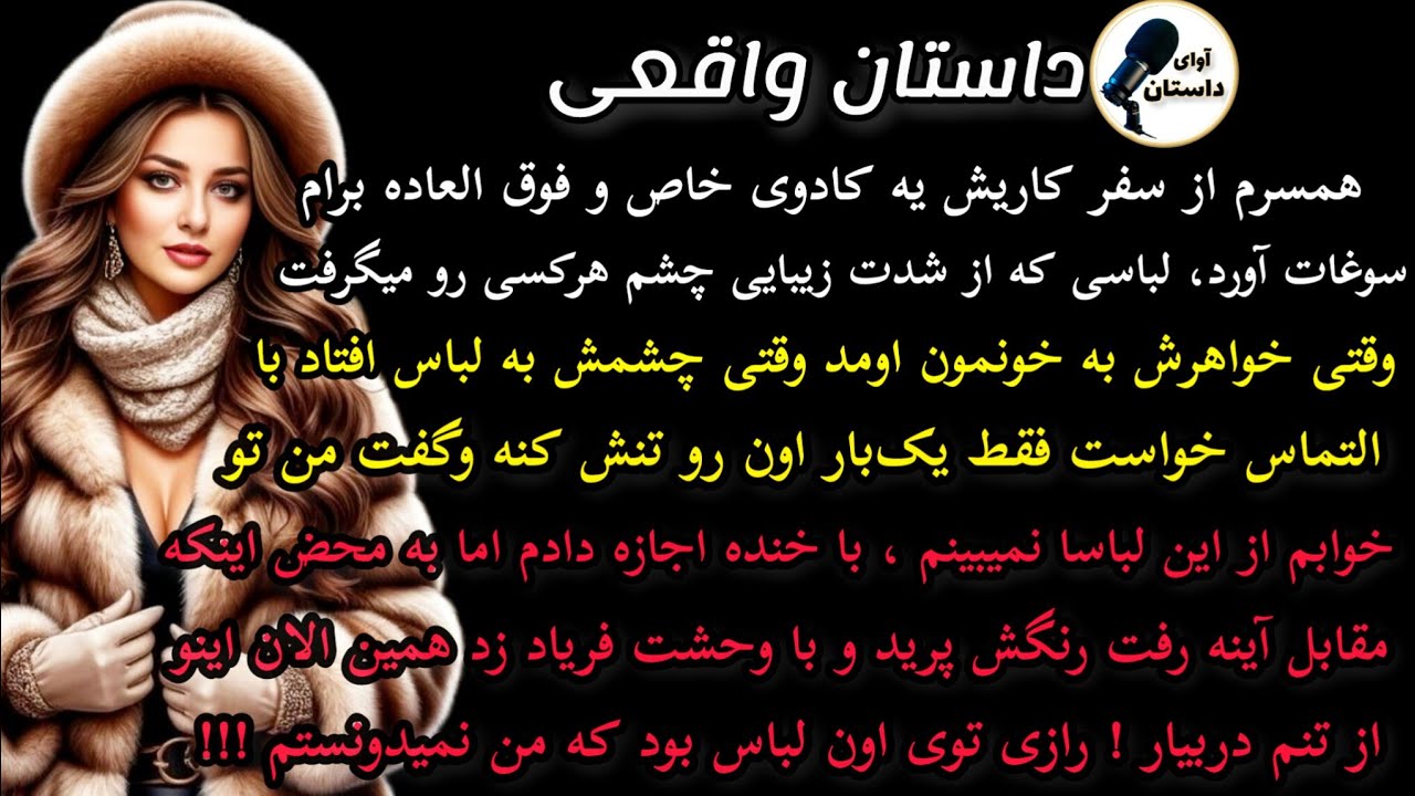 داستان واقعی:داستان ارسالی: همسرم از سفر کاریش یه کادوی خاص و فوق العاده #داستان_واقعی#پادکست#داستان