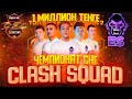 ЕСПОРТС ЧЕМПИОН СНГ 😲 CLASH SQUAD ТУРНИРЫ 1 000 000 ТГ 💲