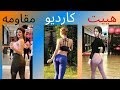 الفرق بين الكارديو والهييت والمقاومة