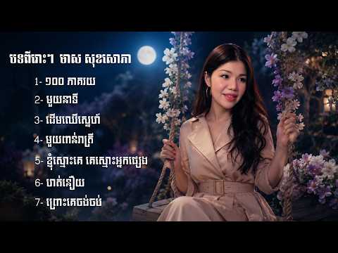 ជម្រីសបទពីរោះៗ |  មាស សុខសោភា [ MEAS SOKSOPHEA NONSTOP ]