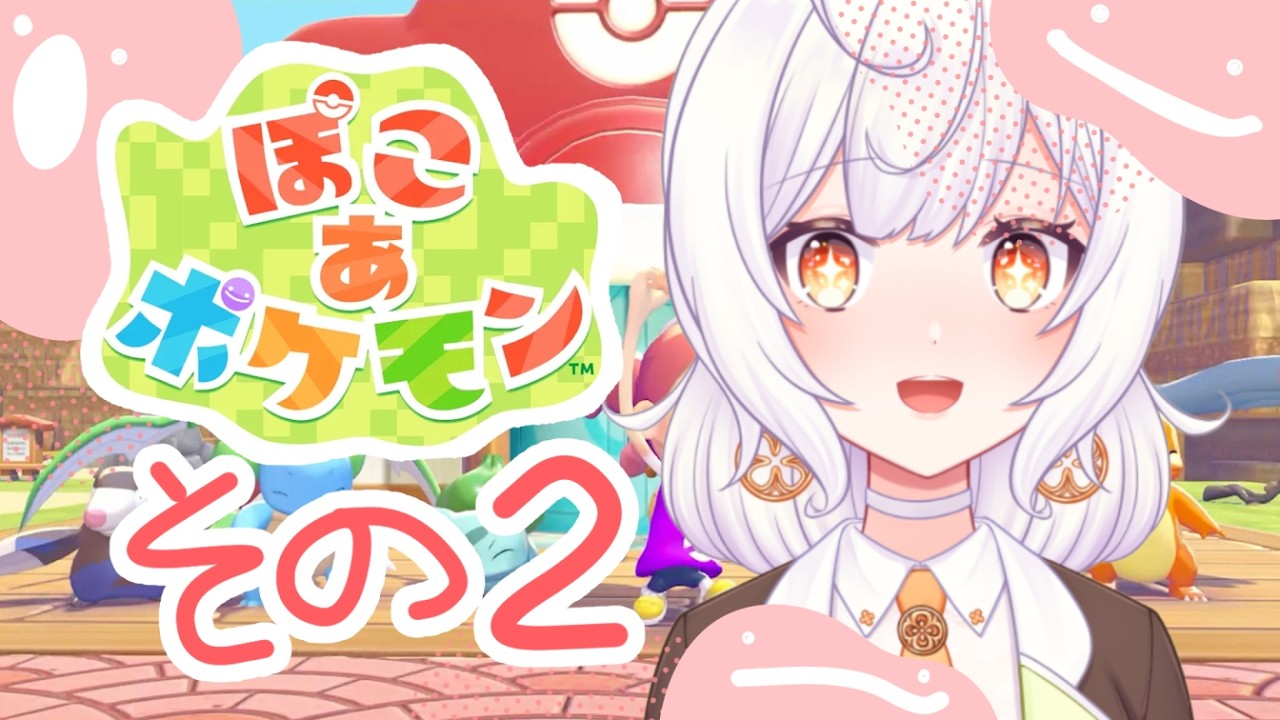 【ぽこ あ ポケモン #2 】ポケセンを立て直したぁい！！【柑坂 橙/ #新人vtuber 】