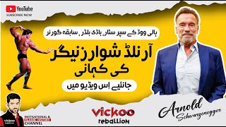 Arnold Schwarzenegger Life Story Explained By Vickoo Reballion اردو हद