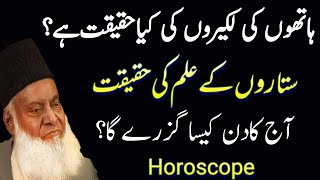 Hathon ki Lakiron ki Haqeeqat | Ilm e Najoom in islam | Horoscopy | by Dr Israr Ahmed