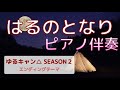 【ピアノ伴奏】はるのとなり/佐々木恵梨『ゆるキャン△ SEASON2』EDテーマ