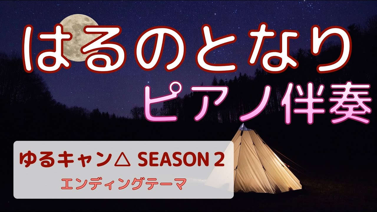 ピアノ伴奏 はるのとなり 佐々木恵梨 ゆるキャン Season２ Edテーマ Youtube