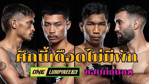 ชอบก่อนชกมวยคู่เอกศึกONEลุมพินี76 | หมวยมวยเด็ด #มวย #มวยไทย #มวยมันส์