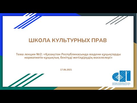 Бейне: Әділет – әлеуметтік нормалармен реттелетін құндылық