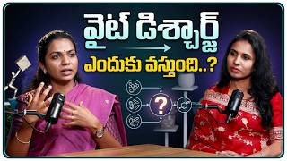 వైట్ డిశ్చార్జ్ ఎందుకు వస్తుంది..?🤔⚠️ || Doctor Explains 🩺 || Dr.Shreeja Gurrala || Urogynaecologist