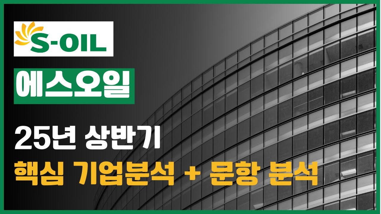 S-OIL 자소서 문항별 전략 | 샤힌 프로젝트와 청정에너지로 뚫는 기업분석