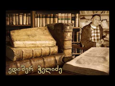 ედიშერ ჭელიძე - წმინდა მარკოზ ეფესელის მთლიანი კორპუსის თარგმნა და გამოქვეყნება