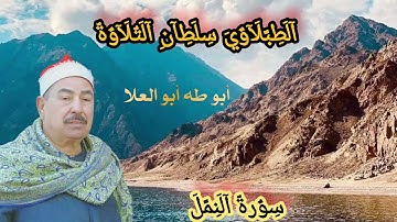 من التسجيلات الإذاعيّة النادرة #الشيخ #الطبلاوي من روائع سورة النمل من التسجيلات النادرة 