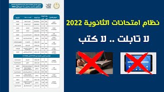 جدول امتحانات الثانوية العامة 2022 ونظام الامتحانات الجديد ( 3 ثانوي)