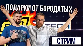 Говорим о железе и дарим подарки - Стрим #2 в честь 500k подписчиков на Pro Hi-Tech