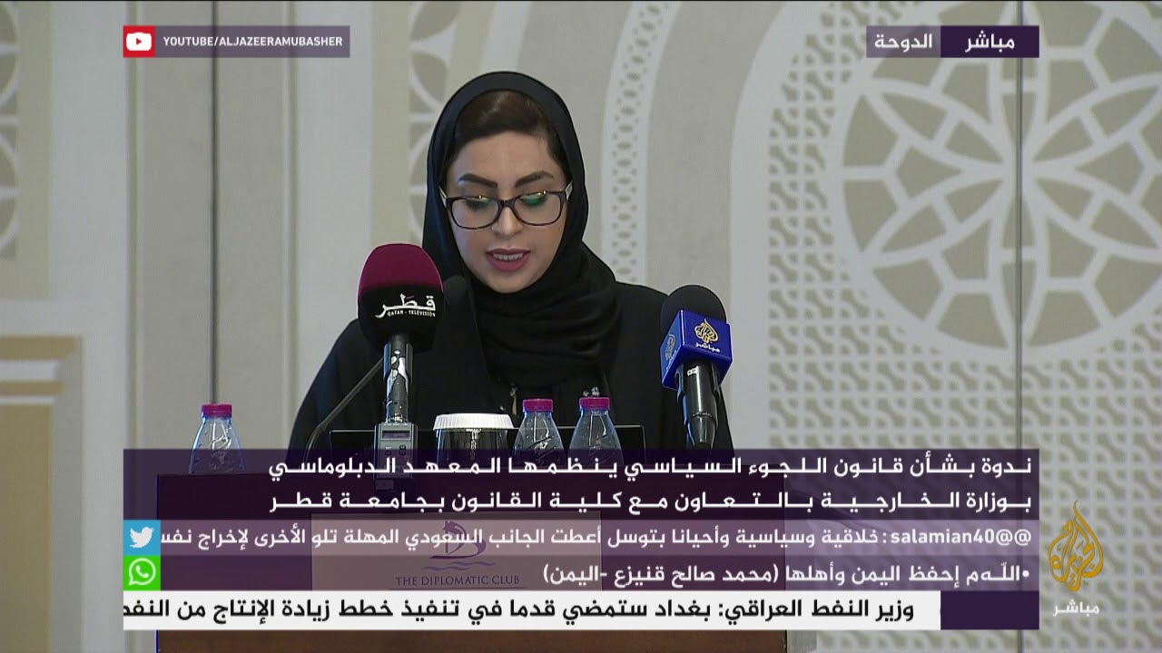 ندوة بشأن قانون اللجوء السياسي ينظمها المعهد الدبلوماسي بوزارة الخارجية القطرية