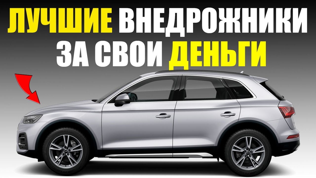 11 ВНЕДОРОЖНИКОВ, которые ДЕЙСТВИТЕЛЬНО стоят своих денег!