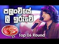 Bhanu Prabhasha |Palanchiye lee iruwe (පලoචියේ ලී ඉරුවේ) | DDS S09