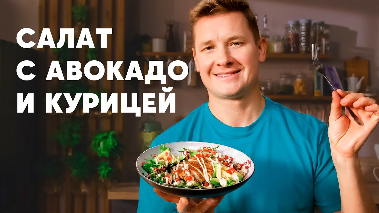 САЛАТ С АВОКАДО И КУРИЦЕЙ - рецепт шефа Бельковича | ПроСто кухня ...