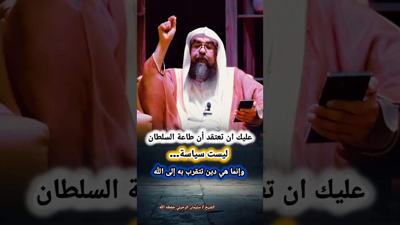 عليك ان تعتقد أن طاعة السلطان ليست سياسة... وإنما هي دين تتقرب به إلى الله || للشيخ سليمان الرحيلي