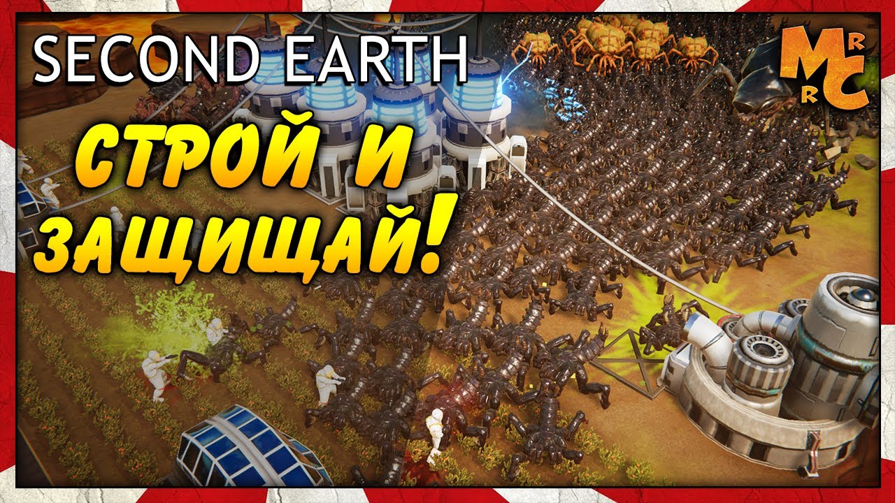 Second Earth - СТРАТЕГИЯ НА ВЫЖИВАНИЕ