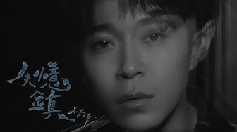 吳青峰〈失憶鎮 The Forgotten Town〉Official MV