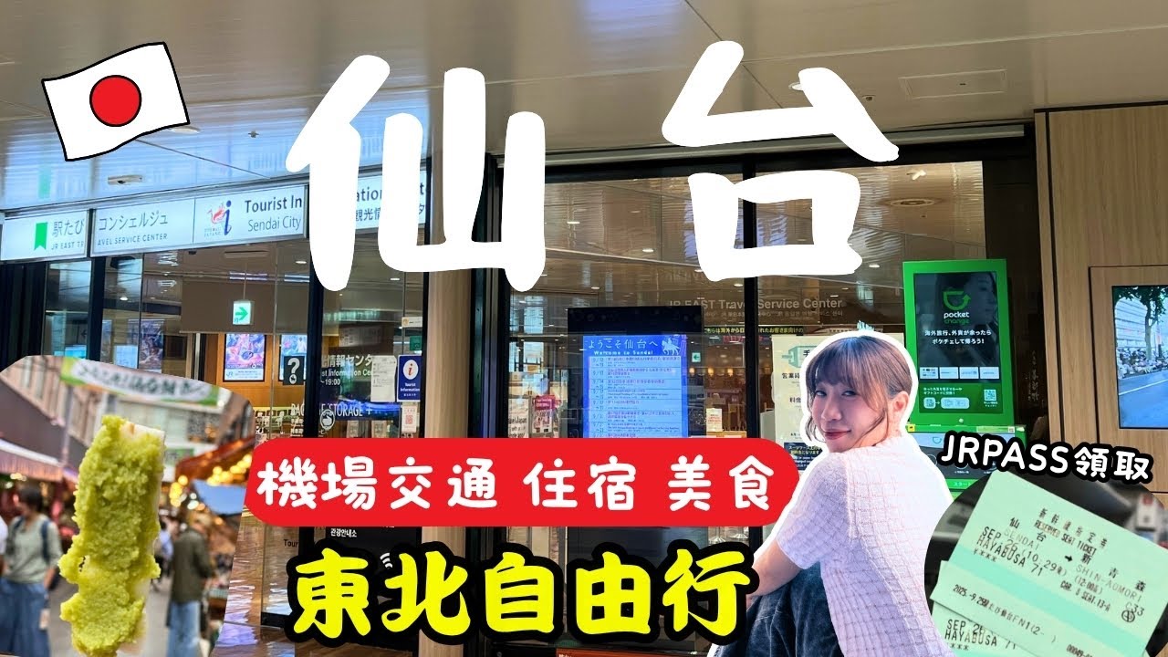 仙台自由行｜機場交通一次懂✈️ JRPass領取&行李如何寄存｜必住飯店開箱｜美食推薦