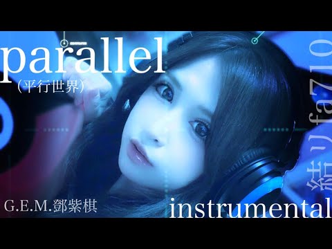 【instrumental／ﾊﾓﾘあり】parallel（平行世界）／G.E.M.鄧紫棋／karaoke／off vocal