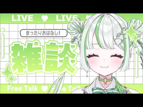 【#雑談】寝る前にお話ししよっ【re;BON/純粋なの】 video thumb