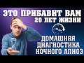 Домашняя диагностика ночного апноэ. Это прибавит Вам 20 лет жизни! 2 серия.