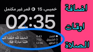 طريقة اضافة اوقات الصلاة على شاشة القفل في الايفون / طريقة وضع اوقات الصلاة في الخلفيه screenshot 4