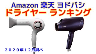 ドライヤー 人気おすすめランキング Amazon 楽天 ヨドバシ