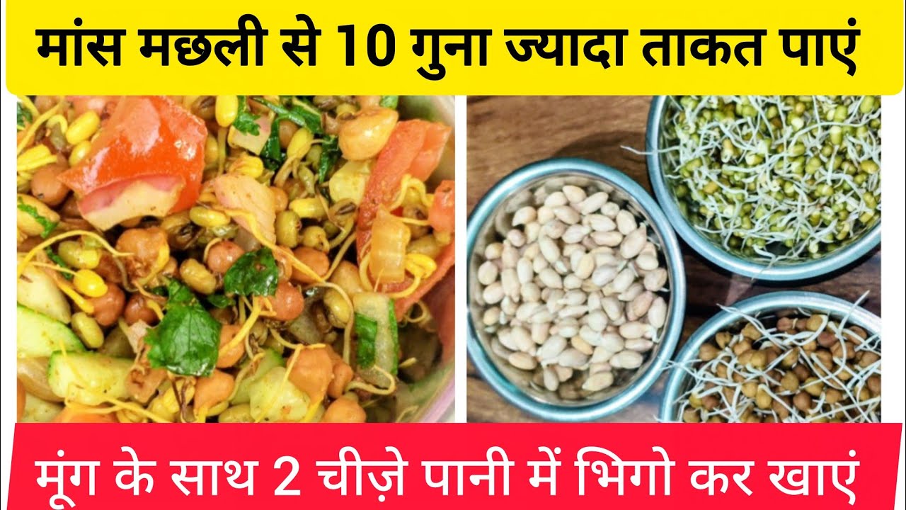स्वादिष्ट चना,बेदाम और मूंग का तड़का | उच्च प्रोटीन वाला अंकुरित सलाद | प्रोटीन से भरा सलाद बनाए..|