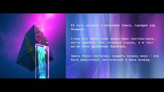 Digital Alice. Chapter 2. Cyber Wonderland