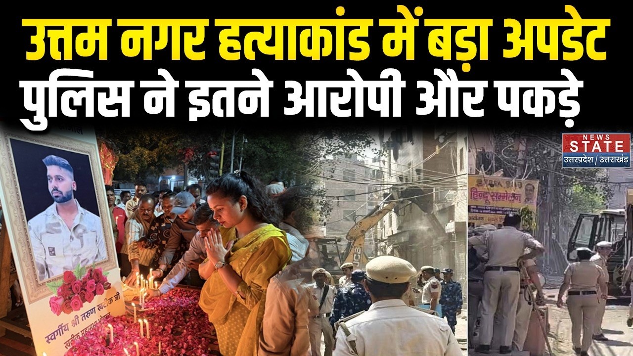 Delhi Uttam Nagar Murder Case: Saira, Sharif, Salma गिरफ्तार, Tarun Murder Case से खास है Connection