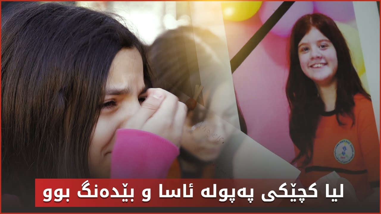 بەدڵێکی پڕ گریانەوە چیرۆکی سێ خوێندکارانیان دەگێڕنەوە کە لە گەڕەکی کازیوە مردن