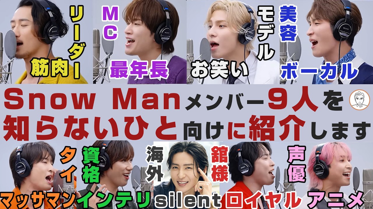 他己紹介】#THEFIRSTTAKE でSnow Manに興味を持ったけど顔と名前が一致