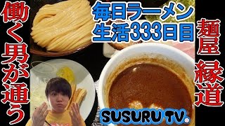 【門前仲町駅ラーメン】麺屋縁道　ビジネス街で人気のつけ麺をすする【Ramen 飯テロ】SUSURU TV.第333回