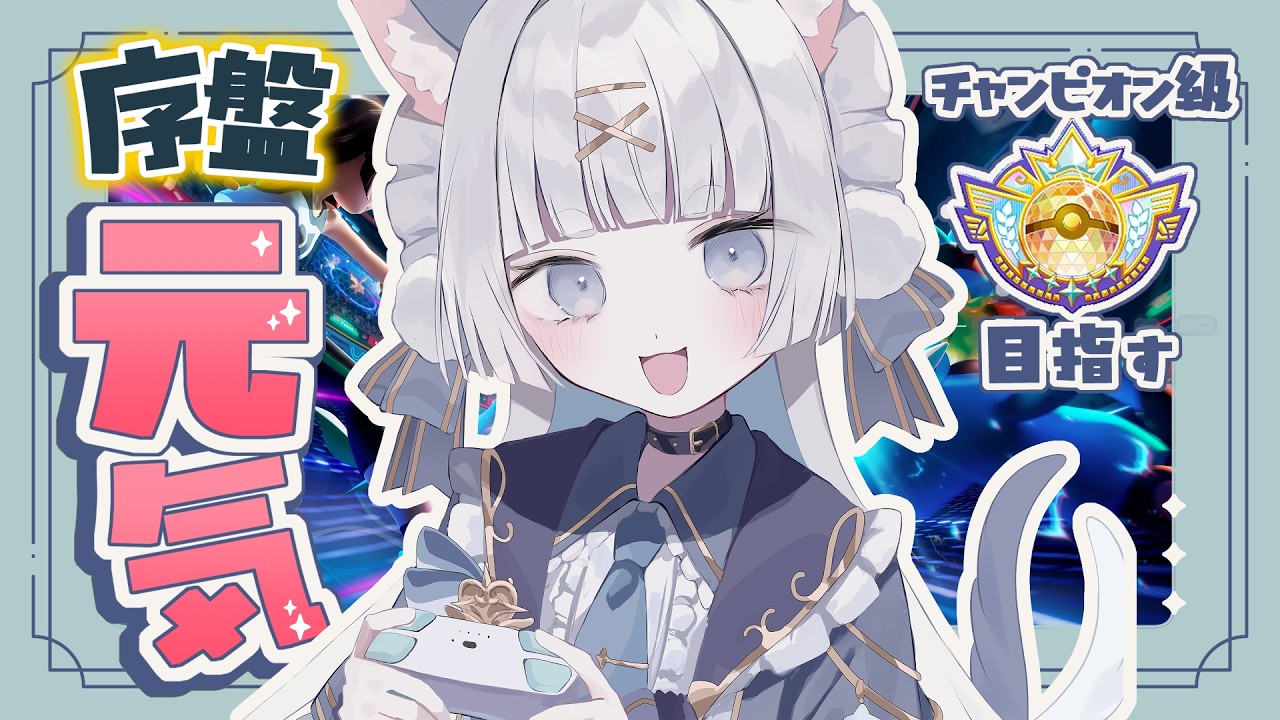 【👑￤R1800～】相棒復活の儀　#新人vtuber #ポケモンチャンピオンズ#ポケチャン
