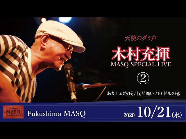 木村充揮 MASQ SPECIAL LIVE② あたしの彼氏/胸が痛い/10ドルの恋 2020