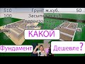 Фундамент дома Дешевле у другого Инженера! Как не переплатить в 3 раза дороже за фундамент. Проект!