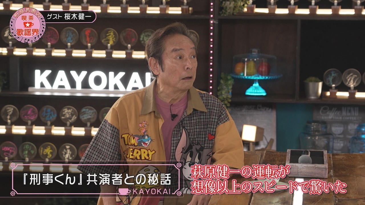 「柔道一直線」桜木健一・後編 『柏原柏原芳恵の喫茶☆歌謡界』#162～「美しい十代／三田明」「無縁坂／グレープ（さだまさし）」