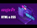 មូលដ្ខានគ្រិះរបស់ HTML CSS Javascritp ថៃ្ទទី១