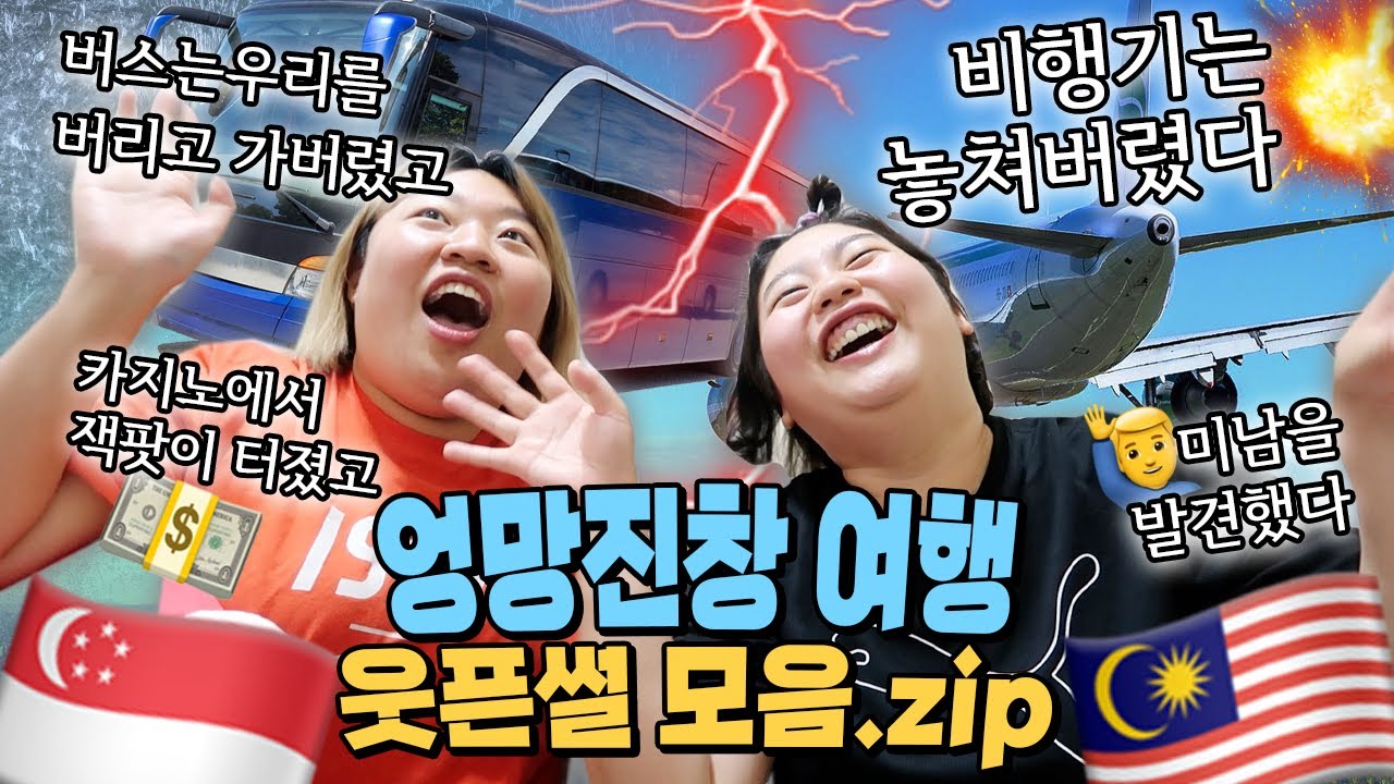 해외여행 가서 기빨리고 오기 챌린지 찍고온 밈여고의 엉망진창 여행 웃픈썰 모음집(싱가포르/말레이시아)