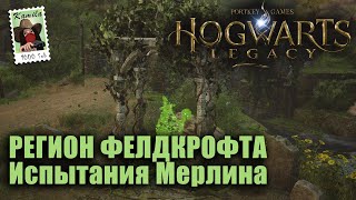 Наследие Хогвартса. РЕГИОН ФЕЛДКРОФТА. Испытания Мерлина (Kamila, PS5)