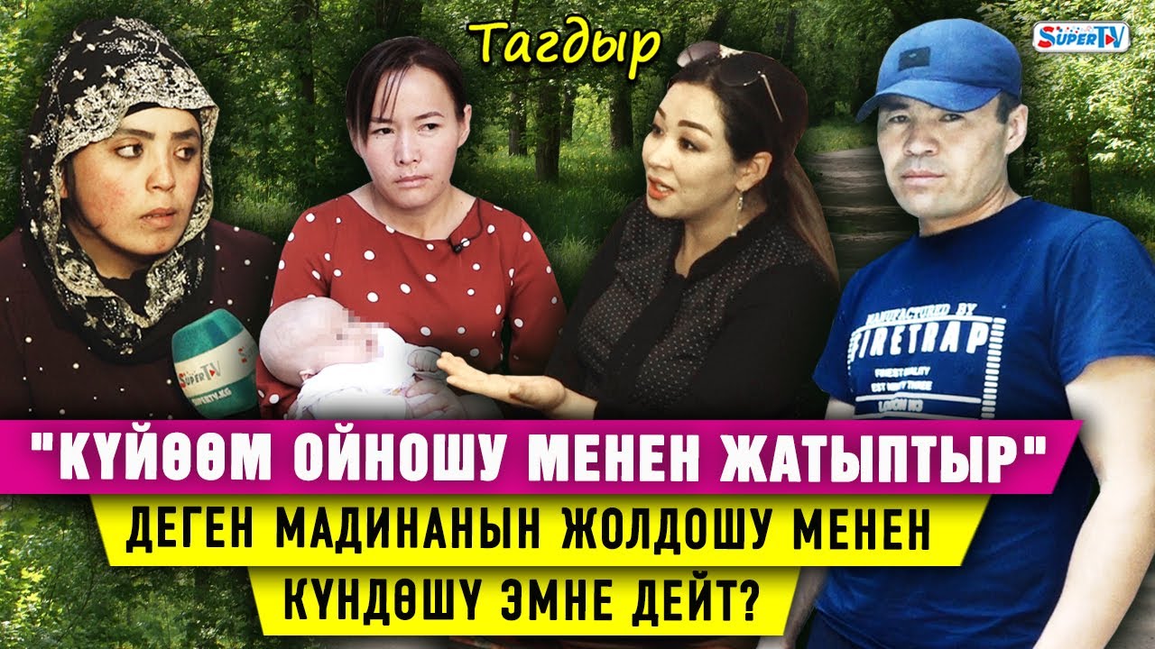 "Төрөп келсем күйөөм үйдө ойношу менен жатыптыр" деген Мадинанын жолдошу менен күндөшү эмне дейт?