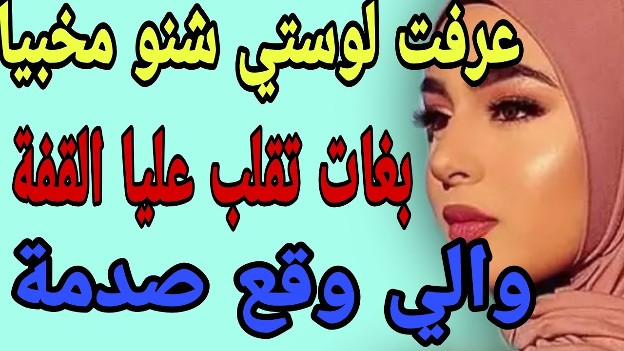 عرفت لوستي شنو مخبيا😱 بغات تقلب عليا القفة😳والي وقع صدمة#قصص#حكايتي#مغربية#واقعية