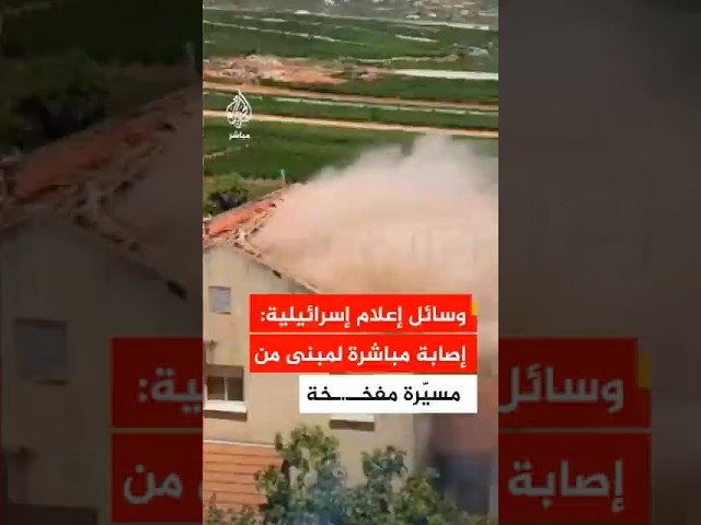 وسائل إعلام إسرائيلية: إصابة مباشرة لمبنى في المطلة بمسيّرة مفخخة