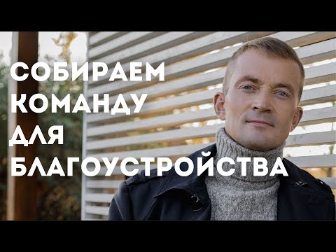 Как собрать команду для бизнеса на озеленение, благоустройство и ландшафтный дизайн