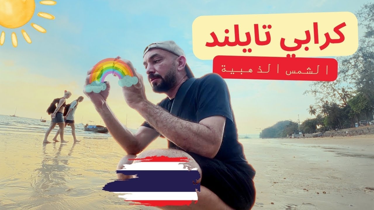 رحلتي الى تايلند / الفصل الاخير من كرابي رواق