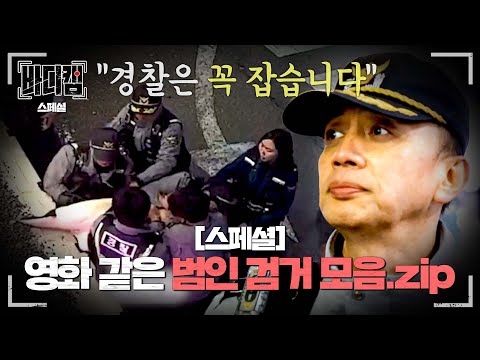 [스페셜] 리얼 <strong>100</strong>%🔥 영화보다 더 <strong>영화</strong> 같은 경찰의 범인 검거 순간들👮‍ | 바디캠 | JTBC 250220 방송