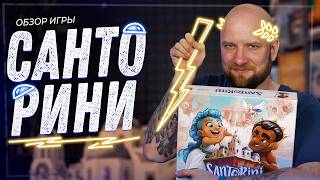 САНТОРИНИ не просто остров, а ещё и БОЖЕСТВЕННАЯ игра!